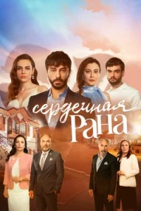 Сердечная Рана Все Серии